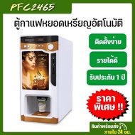 ( Promotion+++) คุ้มที่สุด ตู้กาแฟหยอดเหรียญ รองรับ 4 เหรียญไทย 1,2,5,10 บาท ชนิดเครื่องดื่ม 3 ชนิด ระบบสายปั้มน้ำในถัง ราคาดี เครื่อง ชง กาแฟ เครื่อง ชง กาแฟ สด เครื่อง ชง กาแฟ แคปซูล เครื่อง ทํา กาแฟ