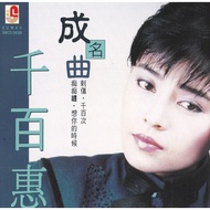 CD Qian Bai Hui 千百惠成名曲