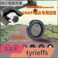 AA適用於派諾特parrot anafi濾鏡cpl偏振光鏡uv濾光鏡nd減光鏡無人  露天市集