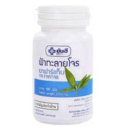 ยันฮี Yanhee ฟ้าทะลายโจร ยาฟาร์แท็บ YA FARTAB 60 แคปซูล (Andrographis paniculata) 60 Capsules แก้ไข้ บรรเทาอาการเจ็บคอ