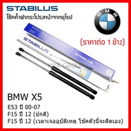Stabilus โช๊คค้ำฝากระโปรงหน้า จากเยอรมันแท้ BMW X5 E53 00-07 E70 F15 12 (ปกติ) F15 12 (เวลาเจออุบัติ