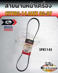 สายพานหน้าเครื่อง Honda City ปี2003-2014 Honda Jazz ปี2003-2007 ฮอนด้า แจ๊ส ซิตี้ 2014 เบอร์ 5PK1145