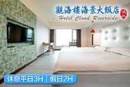淡水觀海樓海景大飯店 休息平日3H/假日2H