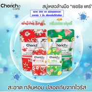 สบู่เหลวล้างมือ น้ำยาล้างมือ สบู่ล้างมือ Cherich Care พร้อมบำรุงผิวขาวกระจ่างใส นุ่มชุ่มชื่น กลิ่นหอ