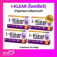 Iklear บำรุงดวงตา  I-Klear ไอเคลียร์ ดูแลดวงตา เสริมความจำ (4 กล่อง 120 แคปซูล)