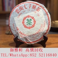 高̵ꙴ價̵ꙵ回̵ꙷ收̵ꙸ：2003年中茶綠印7542青餅，雲南七子餅茶 普洱茶葉，茶餅，茶磚，生茶，陳年老茶，金大益，銀大益，綠大樹，事業青，土雞沱，茶王青餅，珍藏青餅，大金九，橡筋茶，易武正山野生茶