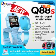 [พร้อมส่งจากไทย] Smart Watch Q88S นาฬิกาข้อมือเด็กโทรได้  ยกได้มีกล้องหลัง! สมาร์ทวอทช์ กันน้ำ อัจฉริยะ GPS ติดตามตำแหน่ง ประกันสินค้า ป้องกันเด