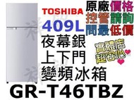 祥銘TOSHIBA東芝409L上下門變頻冰箱GR-T46TBZ夜幕銀請詢問最低價