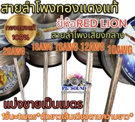 RED LION สายลำโพง สายลำโพงเสียงกลาง สายลำโพงทองแดงแท้ เบอร์ 20AWG / 18AWG / 16AWG / 12AWG / 10AWG ทอ