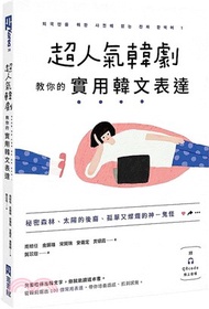 超人氣韓劇教你的實用韓文表達：秘密森林、太陽的後裔、孤單又燦爛的神－鬼怪