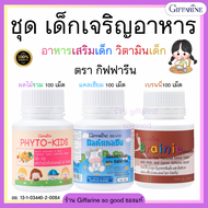 ส่งฟรี อาหารเสริมเด็ก วิตามินเด็ก ​กิฟฟารีน ชุดเจริญอาหาร GIFFARINE​ ตัวช่วย ให้ลูกรัก เจริญอาหาร เบ