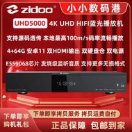 【優選】zidoo芝杜UHD5000 4K杜比HIFI家庭影院藍光硬盤專用視頻播放機