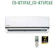 【Panasonic 國際牌】 【CS-K71FA2/CU-K71FCA2】變頻壁掛一對一分離式冷氣(冷專型) (標準安裝)