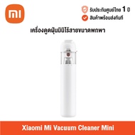 [ศูนย์ไทย] Xiaomi Mi Vacuum Cleaner Mini (Global Version) เสี่ยวหมี่ เครื่องดูดฝุ่นมินิไร้สาย ขนาดพก