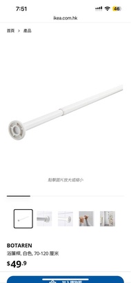 IKEA BOTAREN 浴簾桿 白色 70-120cm shower curtain rod