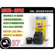 數位小兔 ROWA Japan 37mm 2.0x 望遠鏡 增距鏡 增距望遠鏡頭 高品質 多層鍍膜 鏡頭 SONY CANON JVC Panasonic DV 攝影機