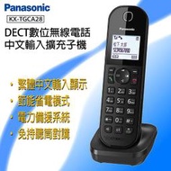 【擴充手機】	國際牌Panasonic DECT 支援中文輸入顯示 擴充手機組 KX-TGCA28