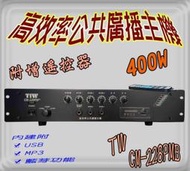 hunsie 廣播主機M-228 400W(12v) MP3擴大機USB收音機藍芽 廣告車 廣播喇叭(定製品)