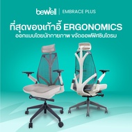Bewell EMBRACE PLUS (WHITE) เก้าอี้เพื่อสุขภาพ เบาะใหม่ กว้าง รองรับกระดูกก้นกบ เจ้าแรกในไทย