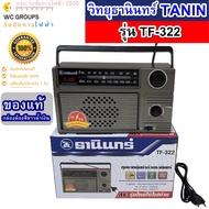 ของแท้ TANIN วิทยุธานินทร์ รุ่น TF-322 สีเงิน วิทยุ AM FM ธานินทร์ มีเขียนที่ตัวของแท้ MADE IN THAILAND