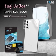 Focus ชุดSet ฟิล์มกระจกกันรอยแบบบาง+ฟิล์มกระจกกันรอยเลนส์กล้อง Samsung S21 5G / S21 Plus / S22 / S22