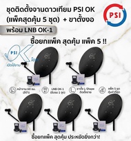 แพ็ค 5 ชุด หน้าจานดาวเทียม PSI OK 60 ซ.ม.+LNB OK1 1 ขั้ว+ขาตั้งงอ