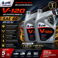 PTT น้ำมันเครื่อง V120 #40 NP 5 ลิตร (2 แกลลอน)