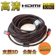 【實體門市：婕樂數位】 HDMI 公對公 1.4版 1080P 雙磁環 20米 HDMI線 螢幕線 轉接線 電腦線材