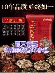 （30小包）熱賣！十二味足湯泡腳藥包浸腳包