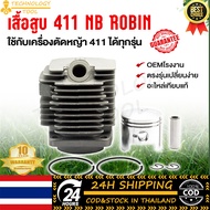 เสื้อสูบ 411 แท้ลูก44 เสื้อสูบ NB ROBIN 411 ได้ครบชุดทั้งเสื้อสูบและลูกสูบ สินค้าเกรดดี ได้มาตราฐาน 