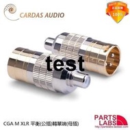 原裝 美國 CARDAS CGA  XLR 平衡、RCA 單端(母插) 轉換插座