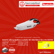MAKITA DCL182 เครื่องดูดฝุ่นไร้สาย แบบมือถือ 18v 500/300ml สีขาว รุ่น DCL182FZW (เครื่องเปล่า) |ชิ้