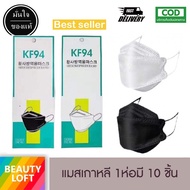 หน้ากากอนามัยทรงเกาหลี กันฝุ่น กันไวรัส ทรงเกาหลี 3D หน้ากากอนามัย เกาหลี KF94 สินค้า1แพ็ค10ชิ้นสุดคุ้ม