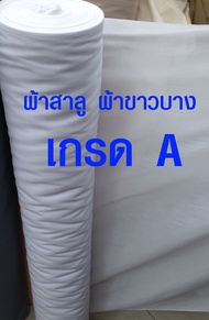 ผ้าสาลู ผ้าขาวบาง (ราคาต่อ 1 เมตร) เนื้อดี เส้นด้ายถี่ ใช้ผ้าอย่างดี ผ้ากรอง ผ้ามุ้ง ผ้าเมตร ผ้าคอตตอน ผ้า เกรด A SMP