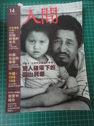 【台灣博土TWBT】BS-0003 人間雜誌社《人間 第14期 驚人破壞下的圓山貝塚》75年12月5日｜六成新