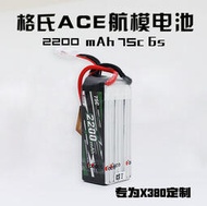格氏 格式 ACE 2200mAh 22.2V 6S 75C鋰電池 X380定制款