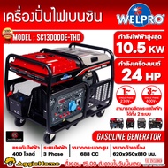 WELPRO เครื่องปั่นไฟ รุ่น SC13000DE-THD 10500วัตต์ 24แรงม้า 220V/380V (กุญแจสตาร์ท) เครื่อง 4จังหวะ 