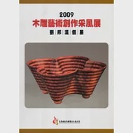 2009木雕藝術創作采風展：劉邦漢個展 作者：三義木雕博物館