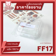 (ยกลัง) FF17 กล่องใส 1 ช่อง เเพ็ค 100 ใบ/1 ลัง บรรจุ 24 เเพ็ค (2400 ใบ) ราคาถูกสุด