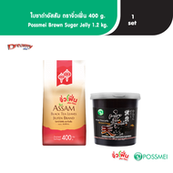 Dreamy Set 339 ใบชา Jiufen ขนาด 400 กรัม + เจลลี่บราวน์ชูการ์ 1.2 กิโลกรัม