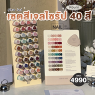 เซตสีเจลไซรัป 40 สี Rouni พร้อมชาร์ทโชว์และชั้นวาง