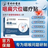 Li Shizhen's medical pharyngeal flat acupoint patch Acute and chronic laryngitis, acute and chronic 