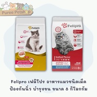 Felipro เฟลิโปร อาหารแมว ป้องกันนิ่ว บำรุงขน ขนาด  8 กิโลกรัม