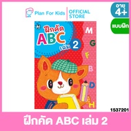 Plan for kids หนังสือเด็ก เรื่อง ฝึกคัด ABC เล่ม 2 (ปกอ่อน) ชุด แบบฝึกหัดคัดลายมือ ตามพัฒนาการ #แบบฝ