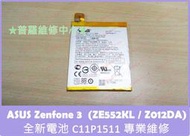 ★普羅維修中心★ 高雄/新北 ASUS Zenfone3 全新電池 C11P1511 ZE552KL Z012DA