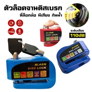กุญแจ ล็อคดิส 110db ล็อคดิสเบรค แบรนด์เยอรมัน แบบมีเสียง ล็อคดิสเบรค รถจักรยานยนต์ มอเตอร์ไซด์ รถจัก