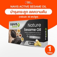 (พร้อมส่ง) Navis Plus น้ำมันงาสกัดเย็น บำรุงกระดูกและข้อ จำนวน 1 กล่อง