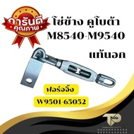 โซ่ข้างคูโบต้า W9501-65052 ฟอร์จจึ้ง M8540-M9540(แท้นอก)