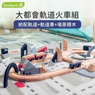 【EverEarth】大都會軌道火車組 / 孩童益智玩具 / 送禮 / 生日禮 單後14個工作天出貨