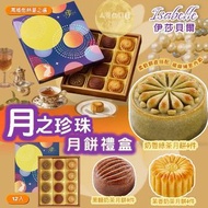 Order Item  訂購款 - 2026中秋限定 ISABELLE伊莎貝爾月之珍珠月餅禮盒12入